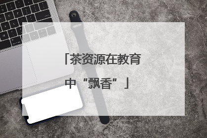 茶资源在教育中“飘香”